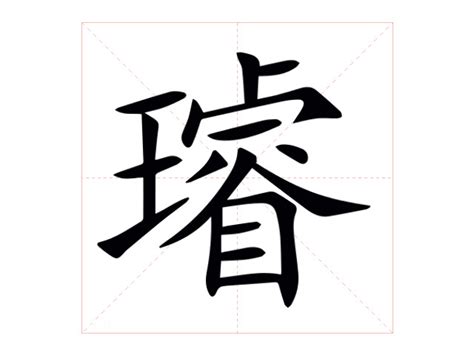 璿名字意思|璿的意思，璿字的意思